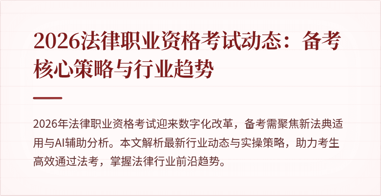 2026法律职业资格考试动态:备考核心策略与行业趋势