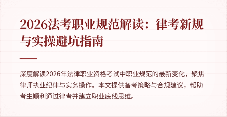 2026法考职业规范解读:律考新规与实操避坑指南