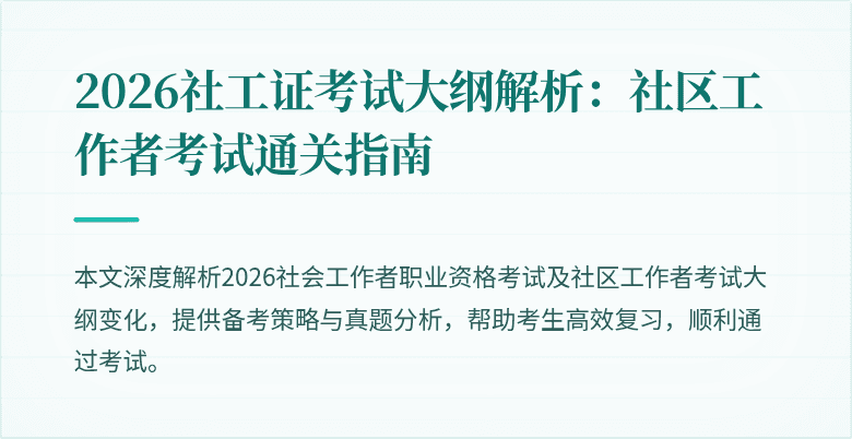 2026社工证考试大纲解析:社区工作者考试通关指南
