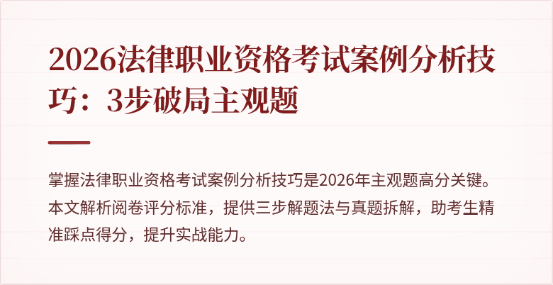 2026法律职业资格考试案例分析技巧:3步破局主观题