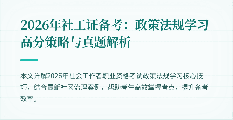 2026年社工证备考：政策法规学习高分策略与真题解析