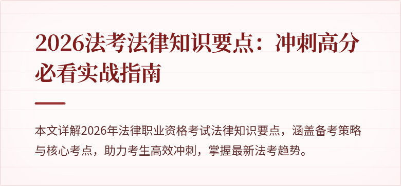 2026法考法律知识要点:冲刺高分必看实战指南