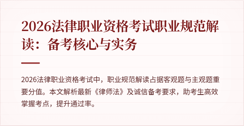 2026法律职业资格考试职业规范解读：备考核心与实务