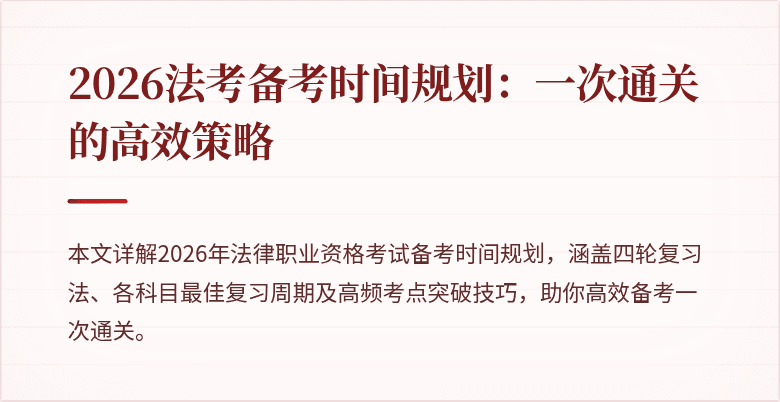 2026法考备考时间规划:一次通关的高效策略