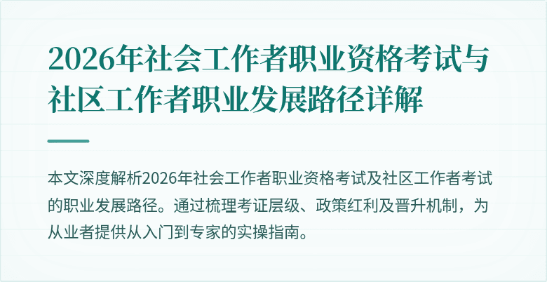 2026年社会工作者职业资格考试与社区工作者职业发展路径详解