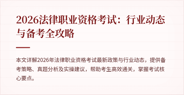 2026法律职业资格考试:行业动态与备考全攻略
