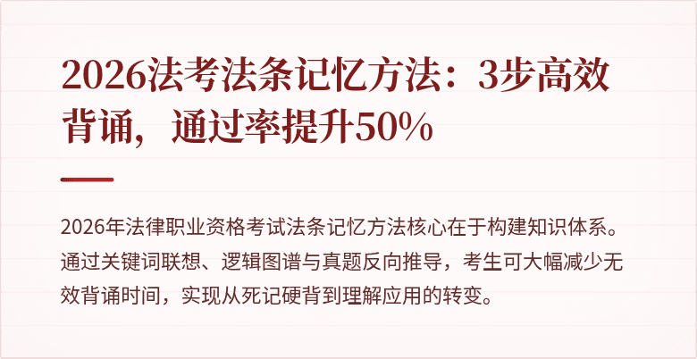 2026法考法条记忆方法:3步高效背诵,通过率提升50%