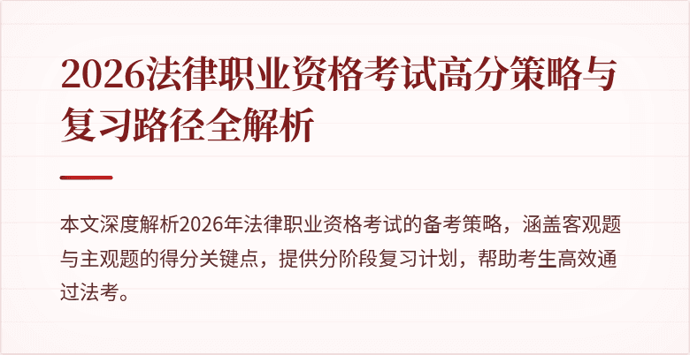 2026法律职业资格考试高分策略与复习路径全解析