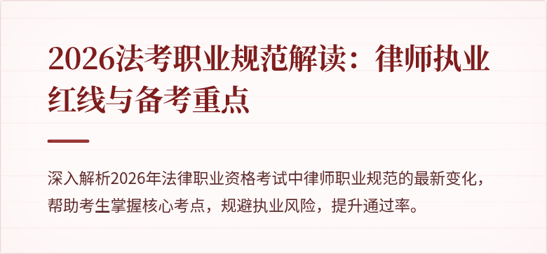 2026法考职业规范解读:律师执业红线与备考重点