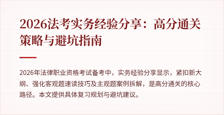 2026法考实务经验分享：高分通关策略与避坑指南