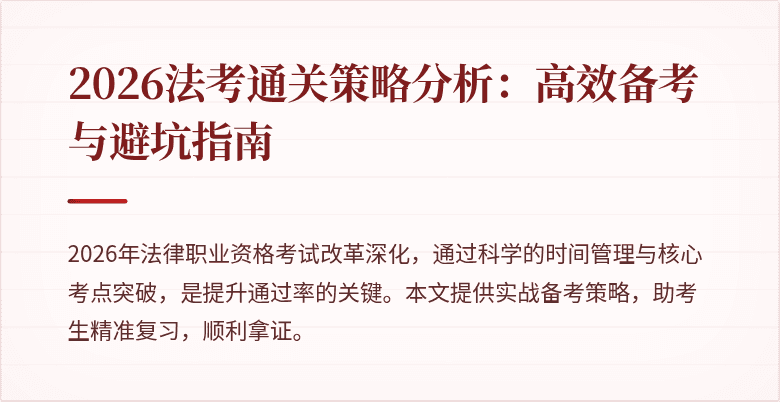 2026法考通关策略分析:高效备考与避坑指南