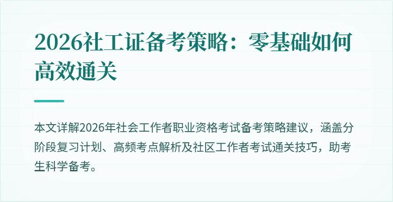 2026社工证备考策略：零基础如何高效通关