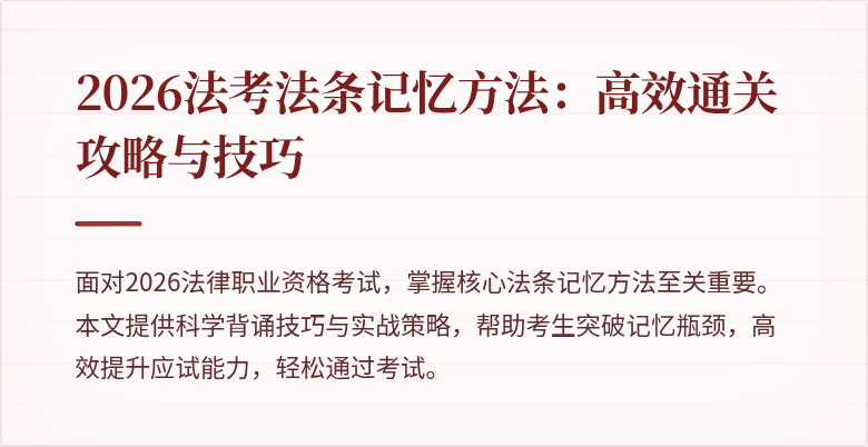 2026法考法条记忆方法:高效通关攻略与技巧