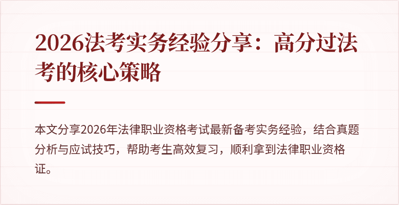 2026法考实务经验分享:高分过法考的核心策略