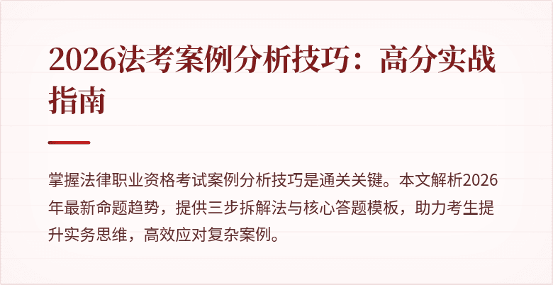 2026法考案例分析技巧:高分实战指南