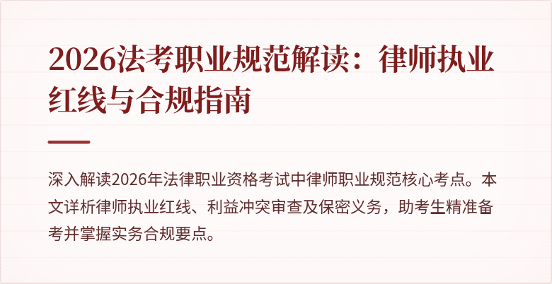 2026法考职业规范解读:律师执业红线与合规指南