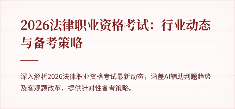 2026法律职业资格考试:行业动态与备考策略
