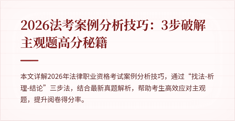 2026法考案例分析技巧:3步破解主观题高分秘籍