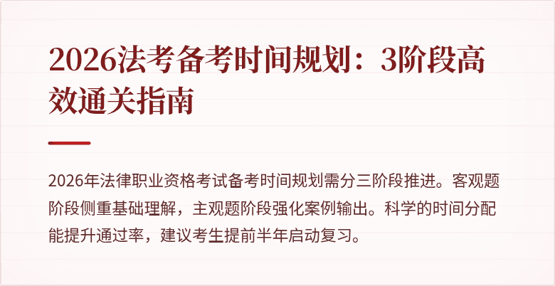 2026法考备考时间规划:3阶段高效通关指南