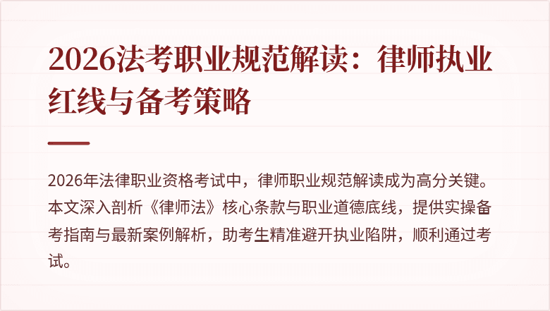 2026法考职业规范解读:律师执业红线与备考策略