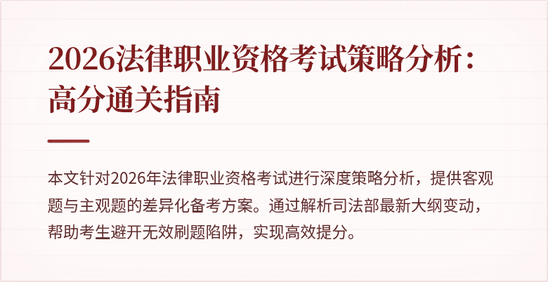 2026法律职业资格考试策略分析:高分通关指南