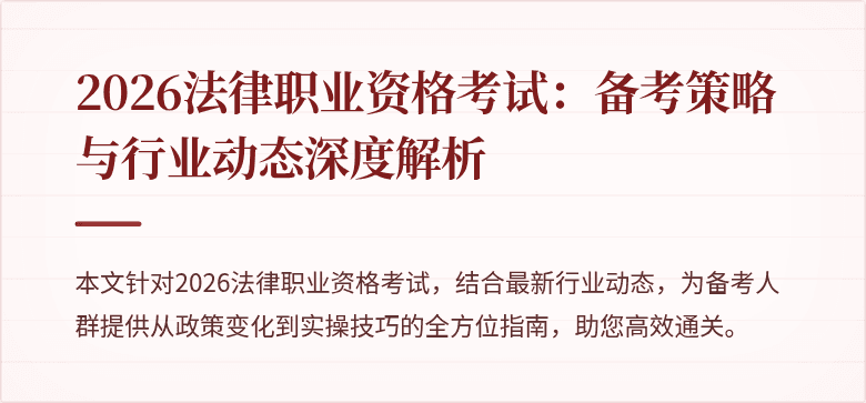 2026法律职业资格考试：备考策略与行业动态深度解析
