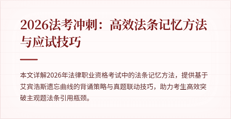 2026法考冲刺:高效法条记忆方法与应试技巧