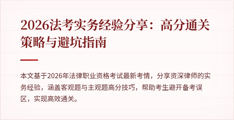 2026法考实务经验分享:高分通关策略与避坑指南