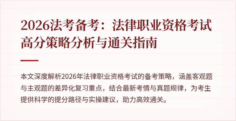 2026法考备考:法律职业资格考试高分策略分析与通关指南