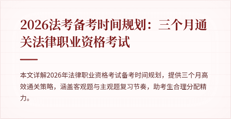 2026法考备考时间规划:三个月通关法律职业资格考试