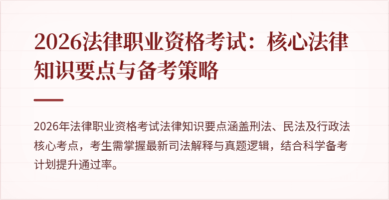 2026法律职业资格考试：核心法律知识要点与备考策略