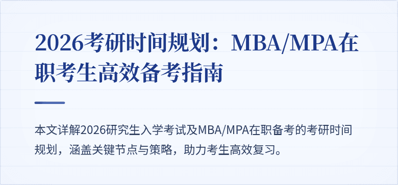 2026考研时间规划：MBA/MPA在职考生高效备考指南