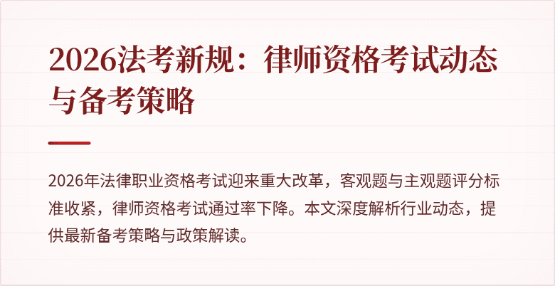 2026法考新规:律师资格考试动态与备考策略