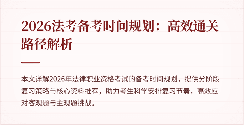 2026法考备考时间规划:高效通关路径解析