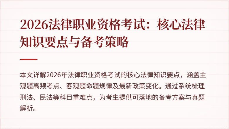 2026法律职业资格考试:核心法律知识要点与备考策略