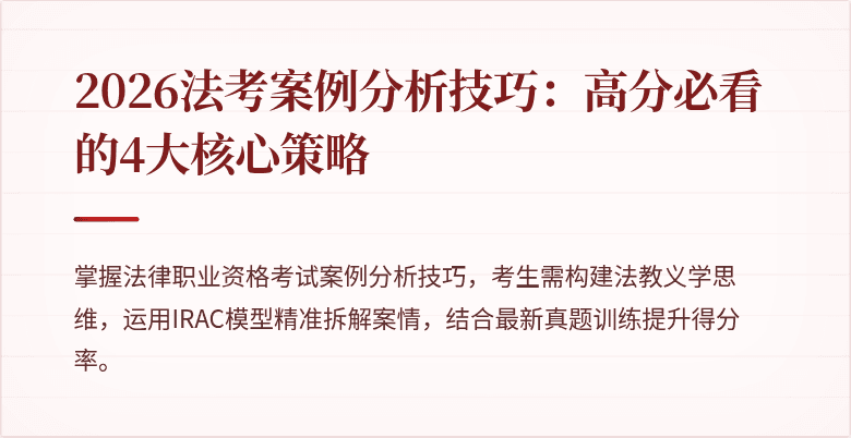 2026法考案例分析技巧：高分必看的4大核心策略