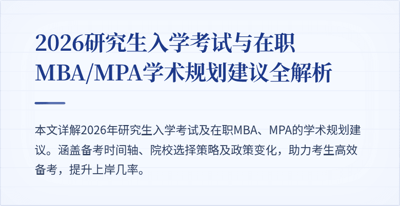 2026研究生入学考试与在职MBA/MPA学术规划建议全解析