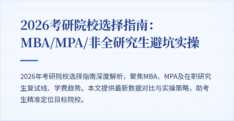 2026考研院校选择指南：MBA/MPA/非全研究生避坑实操