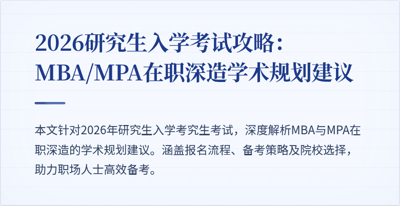 2026研究生入学考试攻略：MBA/MPA在职深造学术规划建议