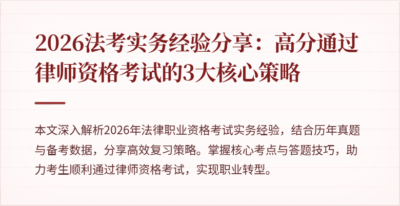 2026法考实务经验分享:高分通过律师资格考试的3大核心策略