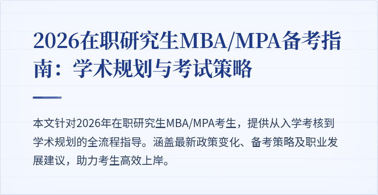 2026在职研究生MBA/MPA备考指南：学术规划与考试策略