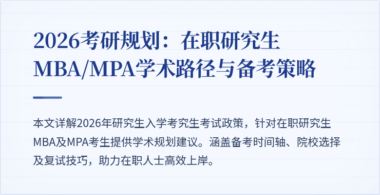 2026考研规划：在职研究生MBA/MPA学术路径与备考策略
