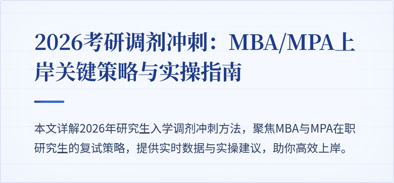 2026考研调剂冲刺：MBA/MPA上岸关键策略与实操指南