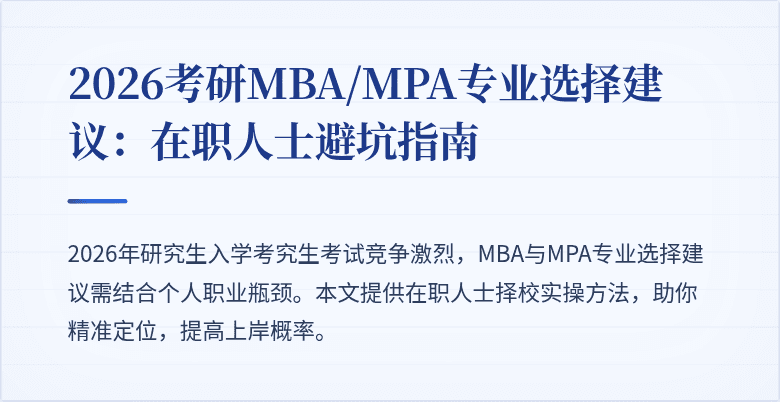 2026考研MBA/MPA专业选择建议：在职人士避坑指南