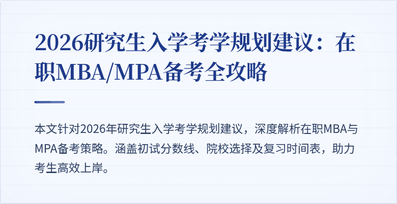2026研究生入学考学规划建议：在职MBA/MPA备考全攻略