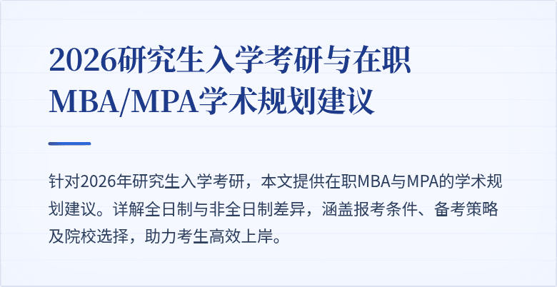 2026研究生入学考研与在职MBA/MPA学术规划建议