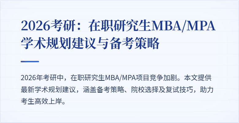 2026考研：在职研究生MBA/MPA学术规划建议与备考策略