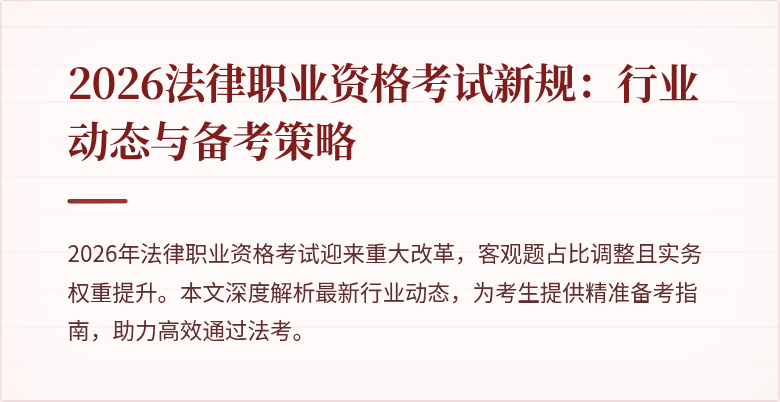 2026法律职业资格考试新规:行业动态与备考策略