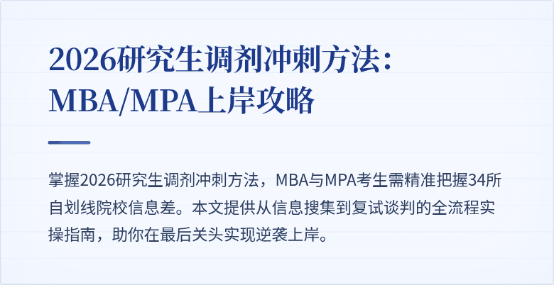 2026研究生调剂冲刺方法：MBA/MPA上岸攻略