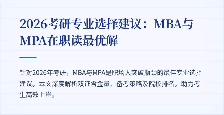 2026考研专业选择建议：MBA与MPA在职读最优解